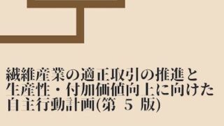 【PDF】繊維産業の適正取引の推進と生産性・付加価値向上に 向けた自主行動計画(第 5 版)